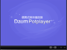 PotPlayer v1.7.12505 绿色版