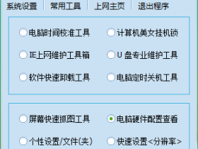 拾零工具箱 v10.3(单文件)