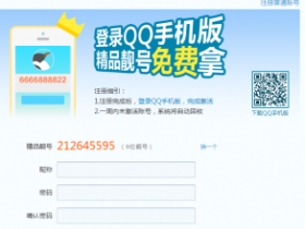 QQ注册号码任选