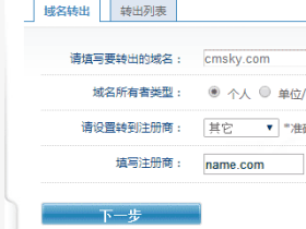 西部数码域名转移到name.com过程记录