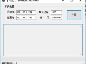 ip开放端口扫描器
