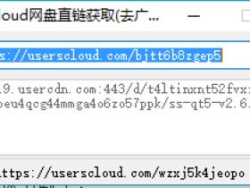 userscloud网盘直连获取工具