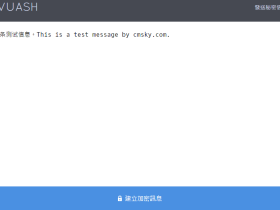 阅后即焚的网络工具 Vuash