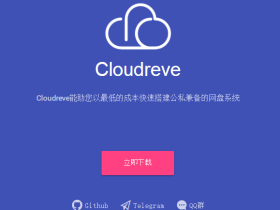 免费优秀的网盘程序 Cloudreve1.0