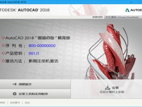 AutoCAD2018“珊瑚の海”32&64位精简优化版