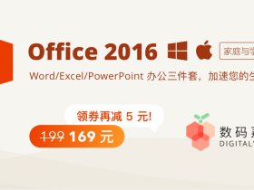 正版Office 2016特惠仅需164元/终身