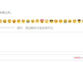 Wordpress 留言滑动解锁插件 myQaptcha