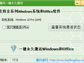 暴风激活工具:一键激活Windows和Office
