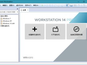 虚拟机VMware Workstation Pro 14.0