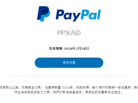 Paypal优惠券 满20刀减5刀