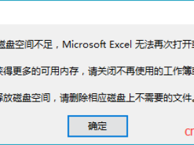 打开excel提示内存或磁盘空间不足