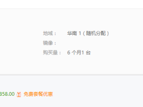 5块钱获得免费半年阿里云ECS