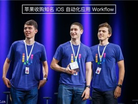 Workflow免费下载,苹果收购ios效率工具