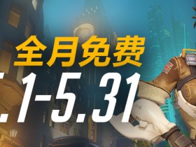 暴雪《守望先锋》国服免费一个月