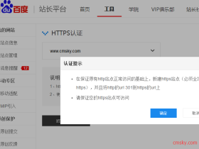 开启百度站长工具https认证,让搜索结果用https展现