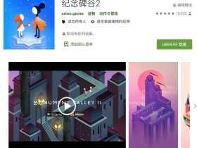 限时免费 《纪念碑谷2》 Google Play 商店喜加一