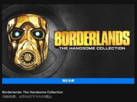 限时免费 Epic商城《无主之地 帅杰克合集》