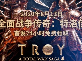 限时免费 Epic 商店《全面战争传奇:特洛伊》
